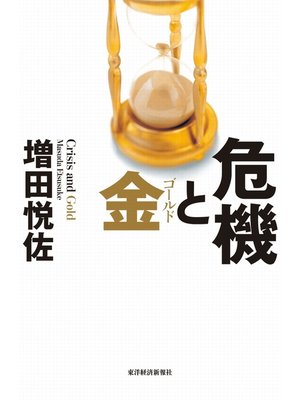 cover image of 危機と金（ゴールド）